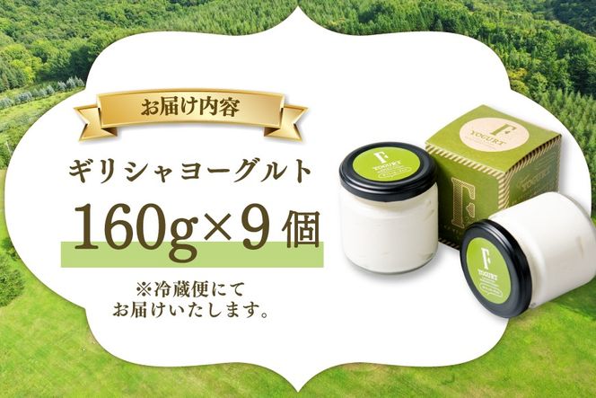 ギフト 用 ヨーグルト 北海道 ギリシャヨーグルト グリークヨーグルト 160g 9個 ＜ギリシャヨーグルト専門店 F -エフ- ＞ [ほんだ菓子司 北海道 砂川市 12261088] ふるさと納税 スイーツ デザート 朝食 朝ごはん 手軽 北海道産 贈り物 箱入り
