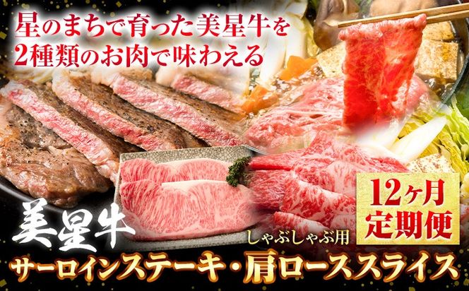 【12ヶ月定期便】美星牛 お肉の定期便 サーロインステーキ 肩ローススライス しゃぶしゃぶ用 ハレノヒ良品《お申込み月の翌月から発送》 岡山県 浅口市 肉 和牛 国産 牛肉 サーロイン 牛ロース しゃぶしゃぶ---124_f399tei_90d_23_304000_mo12num1---