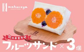 G2952 旬のおまかせ フルーツサンド 3個