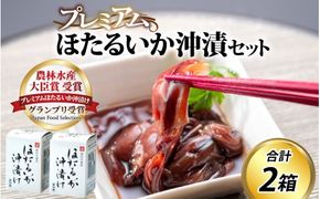 鶴瓶の家族に乾杯で放送5.13　【農林水産大臣賞】プレミアムほたるいか沖漬け（2箱）