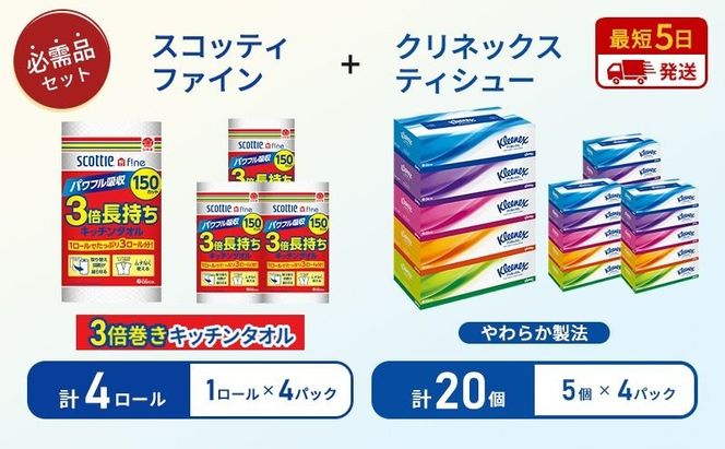 ティッシュ クリネックス 5箱入 × 4パック キッチンペーパー 4パック入 キッチンタオル スコッティ ファイン 1 ロール 3倍 150カット