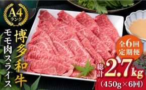 【全6回定期便】A4ランク 博多和牛 モモ 450g スライス すき焼き しゃぶしゃぶ《糸島》【糸島ミートデリ工房】 [ACA214]