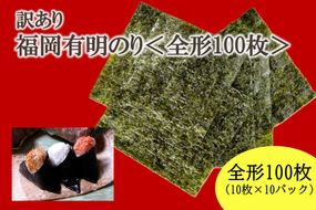 【訳あり】福岡有明のり全形100枚＜竹＞ 【株式会社木村食品】_HA2037