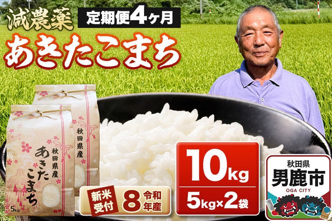 《令和8年産新米受付》あきたこまち10kg（5kg×2袋）【定期便4ヶ月】 藤田清秀 秋田 男鹿市 [新米 先行受付 米 あきたこまち ブランド米 減農薬 香り 甘み 粘り おにぎり おむすび お弁当 10kg]|23_fjk-011004s