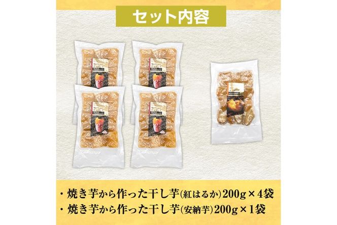 a532 焼きいもから作った干し芋200g×5袋(紅はるか4袋・安納芋1袋セット)【ファーム工房】姶良市 長期熟成 紅はるか ほしいも 干しいも 干し芋 焼芋 焼き芋 着色料・保存料不使用 無添加 スイーツ おやつ 常温 常温保存