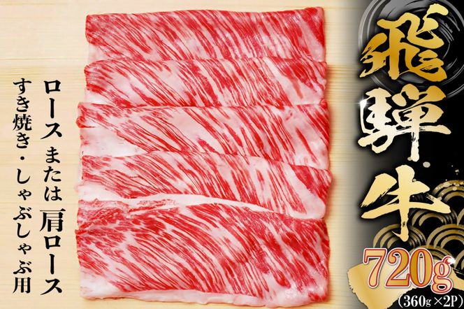 飛騨牛 ロースまたは肩ロース 360g×2P＝720g (すき焼き・しゃぶしゃぶ用)【0091-001】