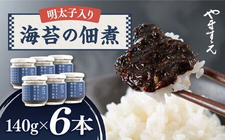 明太子 入り 海苔 の 佃煮 140g×6本 生海苔[糸島][やますえ] [AKA011] 常温 佃煮 海苔 のり 生海苔 明太子 めんたい パスタ おにぎり 海苔常温 海苔佃煮 海苔のり 海苔生 海苔明太子 海苔めんたい 海苔パスタ 海苔おにぎり