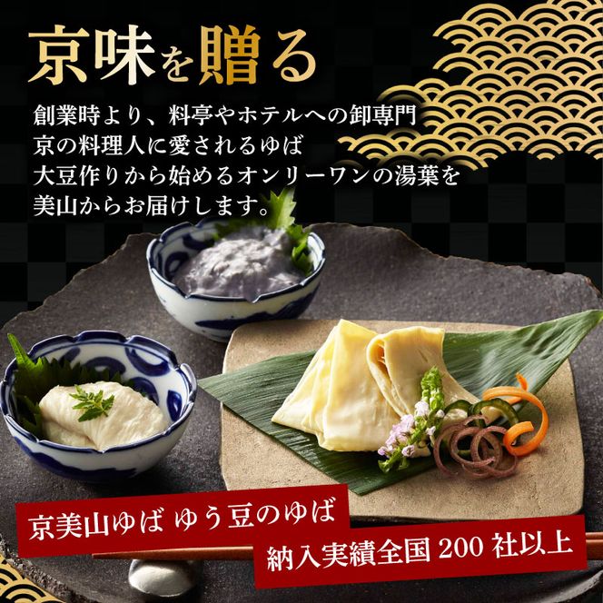 本格 ゆば 5種 セット 京・美山ゆう豆ゆばセット かぐら 生ゆば 乾燥ゆば つゆ付き 汲み上げゆば ゆばがさね おさしみゆば 湯葉 生湯葉 詰め合わせ 大豆 黒豆 京都産 丹波黒豆 京都 