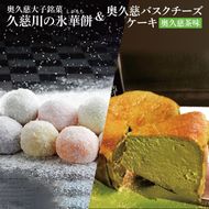 【モンドセレクション3年連続金賞受賞】奥久慈大子銘菓 久慈川の「氷華餅（しがもち）」と「奥久慈バスクチーズケーキ（奥久慈茶）」セット｜ 茨城県 大子町 奥久慈 袋田 お菓子 洋菓子 デザート スイーツ 米粉 チーズ ケーキ 明治 老舗 小麦不使用 奥久慈卵 和菓子 生菓子 和洋折衷 大福 生クリーム 餅 餡 （BF018）