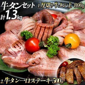 厚切り牛タン 計1300gセット 厚切り牛タン(漬込み熟成)+牛タン一口ステーキ(味噌だれ) 牛たん 厚切り 味付け肉 牛肉 お肉 小分け 焼肉 焼き肉 キャンプ BBQ アウトドア バーベキュー おうち焼肉 味付き 焼くだけ 簡単 簡単調理 おかず 真空パック