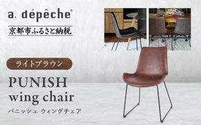 【a.depeche】パニッシュ ウィングチェア＜ライトブラウン＞｜京都 インテリア 人気ブランド 椅子 チェア おしゃれ［ 京都 インテリア ブランド パリスタイル 人気 おすすめ 椅子 おしゃれ 家具 雑貨 通販 送料無料 ふるさと納税 ］ 261009_A-YJ049VC01