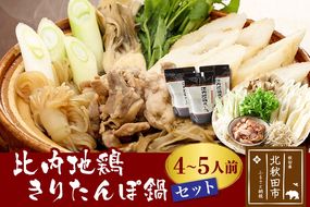 比内地鶏きりたんぽ鍋セット４〜５人前（きりたんぽ10本、比内地鶏のお肉・スープ、野菜付きセット）|tkbd-00004