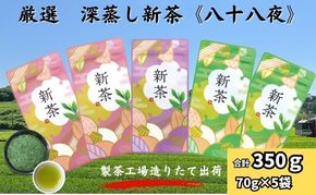 厳選　深蒸し新茶《八十八夜》（70g×5袋）