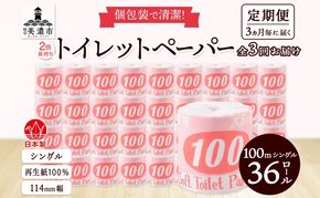 定期便 3ヶ月毎3回お届け トイレットペーパー 100ｍ シングル 36ロール 赤ラベル 紙 ペーパー 日用品 消耗品 リサイクル 再生紙 無香料 厚手 ソフト 長尺 長巻きトイレ用品 備蓄 ストック 非常用 生活応援 川一製紙 送料無料 岐阜県 美濃市 