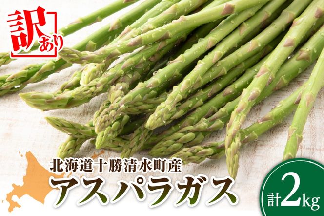 【2025年発送先行予約！】訳ありアスパラガス 2kg！ アスパラ アスパラガス 野菜 訳ありアスパラ 旬 訳ありアスパラガス 保存 北海道産 2025年 アスパラガス 産直 産地直送 お取り寄せ 清水町 北海道 _S021-0013