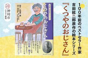 吉田絃二郎 絵本シリーズ4『くつやのおじさん』【芥川龍之介 原作 再構成 挿絵 学生 幸福感 愛情 文豪 小説家 随筆家 佐賀県 教育】(H125104)