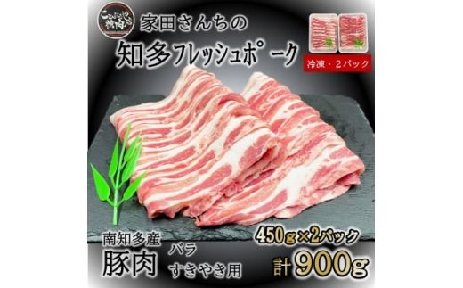 豚肉 知多フレッシュポーク バラ スライス 厚さ2mm 極厚 しゃぶしゃぶ すきやき用 900g