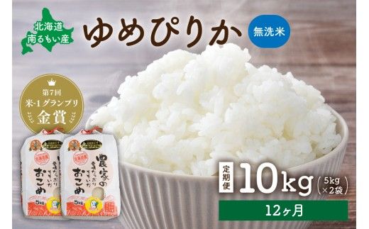 米 【先行予約】 令和8年産 【12ヶ月定期便】 ゆめぴりか 北海道南るもい産 (無洗米)5kg×2袋 R011-061-R8