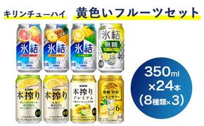 1652.キリンチューハイ　黄色いフルーツセット　350ml×24本（8種×3本）｜ お酒 麒麟 氷結 麒麟特製 本搾り