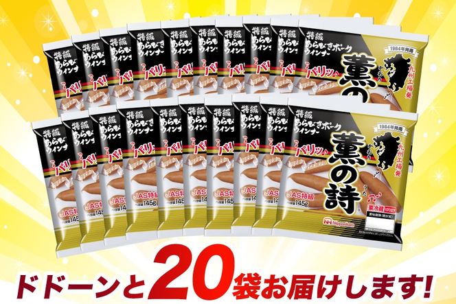 日本ハム 薫の詩 ウインナー 145g×20袋 [日本ハムマーケティング 宮崎県 日向市 452060957] 豚肉 あらびき ポーク ソーセージ ニッポンハム