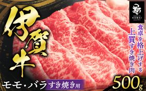 伊賀牛モモ・バラすき焼き用 500g koma0027
