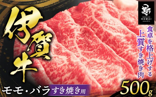 伊賀牛モモ・バラすき焼き用 500g koma0027