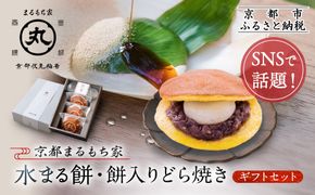 SNSで話題！【京都まるもち家】水まる餅・餅入りどら焼きギフトセット｜京都 和菓子 ぷるぷる新感覚スイーツ 人気スイーツ［ 風船をプチンと割ると現れる 水餅とどら焼きのセット 人気 おすすめ 和菓子 お菓子 スイーツ ギフト プレゼント お取り寄せ 通販 送料無料 ふるさと納税 ］ 261009_A-ABY004