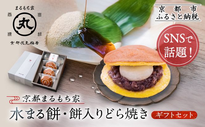 SNSで話題！【京都まるもち家】水まる餅・餅入りどら焼きギフトセット｜京都 和菓子 ぷるぷる新感覚スイーツ 人気スイーツ［ 風船をプチンと割ると現れる 水餅とどら焼きのセット 人気 おすすめ 和菓子 お菓子 スイーツ ギフト プレゼント お取り寄せ 通販 送料無料 ふるさと納税 ］ 261009_A-ABY004