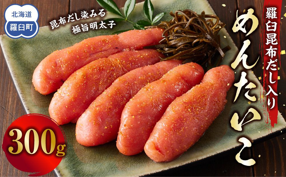 めんたいこ 羅臼昆布だし入り 300g 016942