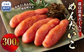 めんたいこ　羅臼昆布だし入り　300g 016942_AJ063