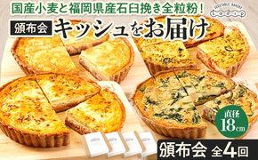 【頒布会/全4回】キッシュをお届け（月1回） キッシュ お取り寄せグルメ ご当地グルメ お取り寄せ グルメ 食べ物 取り寄せ 福岡 九州 お土産 福岡土産 ご当地 食品 福岡県 田川市 冷凍食品 特産品