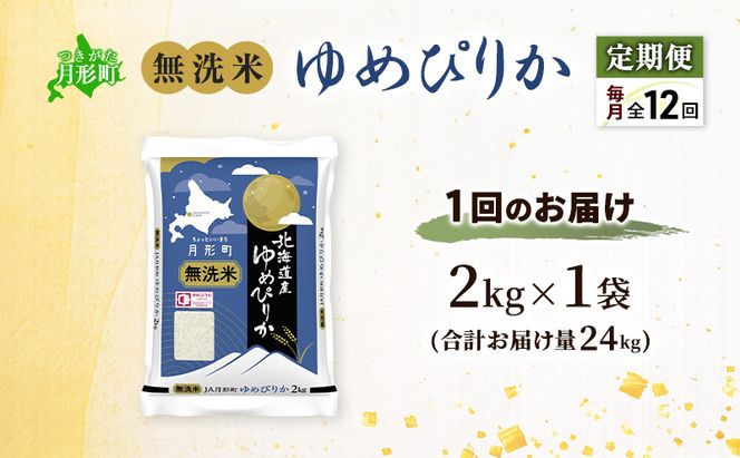 【令和8年産先行予約】定期便 12ヵ月 北海道 令和8年産 ゆめぴりか 無洗米 総計24kg (2kg[2kg袋×1袋]×全12回) 特A 米 白米 ご飯 お米 ごはん 国産 ブランド米 時短 便利 常温 産地直送 農家直送 送料無料