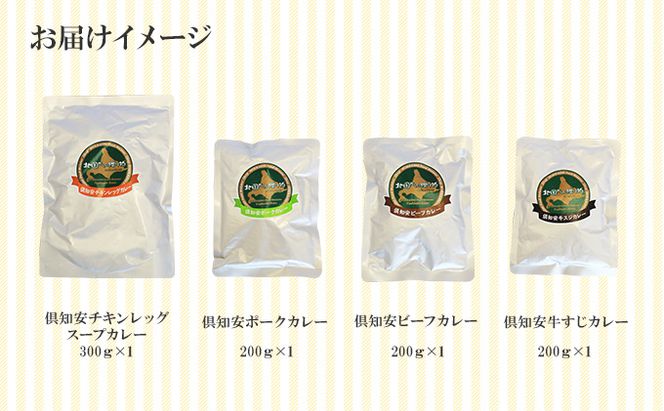 北海道 倶知安 カレー 4種 食べ比べ 計4個 中辛 スープカレー ビーフカレー ポークカレー 牛すじカレー じゃがいも 牛肉 豚肉 チキン 業務用 レトルト 食品 レトルトカレー 