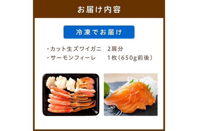 絶品！人気商品食べ比べ！カニスキお刺身セットA(カット生ズワイガニ 2肩分＋日本海産 サーモンフィーレ 約650g)　YK00217