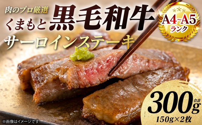 【A4～A5ランク】 くまもと黒毛和牛 サーロイン ステーキ 300g （150g×2枚） 和牛ステーキ 牛肉 お肉 サーロイン 黒毛和牛 冷凍 小分け 焼肉 BBQ おかず ギフト 熊本県 八代市