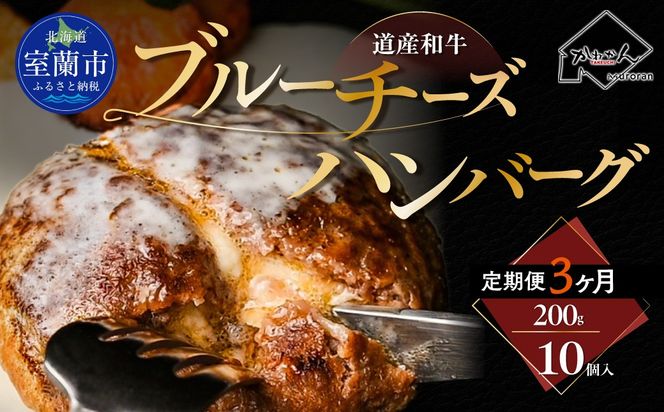 【3ヶ月定期便】道産和牛ブルーチーズハンバーグ（200g）10個入り MROA192