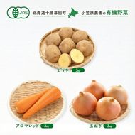 小笠原農園の有機野菜 3種詰合せ（とうや3kg・にんじん3kg・玉ねぎ3kg）北海道 十勝 幕別《2026年秋出荷先行予約》【 野菜 芋 じゃがいも にんじん 人参 玉ねぎ たまねぎ セット 野菜セット 】