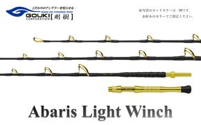 剛樹 アバリスライトウィンチ （ABARIS LW MR） 205cm ウェイト負荷150-350号 釣り 釣具 釣竿 ロッド 釣り用品 釣り竿 海釣り 