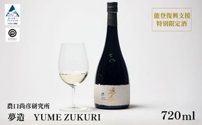 農口尚彦研究所 夢造 能登復興支援特別限定酒 720ml×1本  日本酒 ap003n00