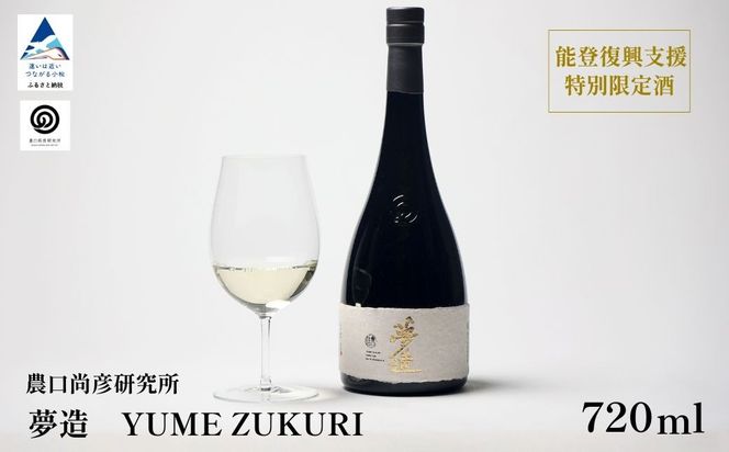 農口尚彦研究所 夢造 能登復興支援特別限定酒 720ml×1本  日本酒 ap003n00