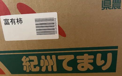 富有柿の新品種「紀州てまり」約7.5kg（22玉～32玉おまかせ）