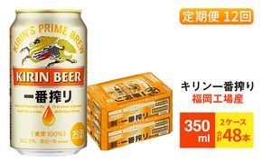 【定期便12回】キリン一番搾り 生ビール 350ml （48本）24本×2ケース 福岡工場産 ビール キリンビール お酒 アルコール飲料 お届け 一番搾り麦汁 麦100％ すみきった味わい 晩酌 飲み会 家飲み 宅飲み 
