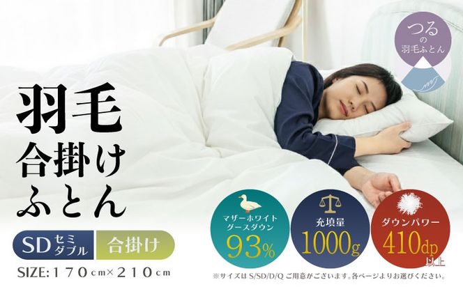 【セミダブル】【合掛け】羽毛合掛け布団　KING（170cm×210cm） AA186