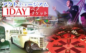 アクトミュージアム１DAYペアチケット ak-0001