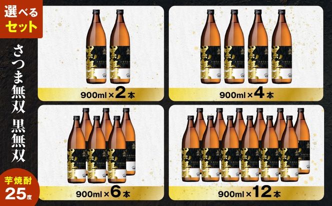 ＜選べる容量・容器＞さつま無双 黒無双 芋焼酎 25度（2本～12本/900ml or 1.8L/瓶 or 紙パック）　K377-002