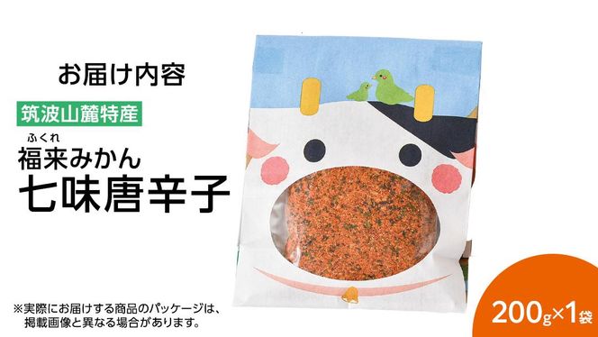 福来みかん 七味唐辛子 200g × 1袋　七味 薬味 唐辛子 みかん　［BW092ci］