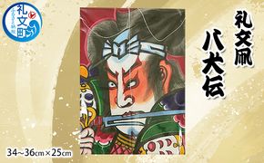 北海道 礼文島 職人手作り 伝統工芸 礼文凧 「八犬伝」 (34～36cm×25cm) ［秋元真澄］【 凧 たこ 礼文凧 民芸品 工芸品 手作り 揚げ凧 飾り凧 インテリア 縁起物 お正月 武者絵 】