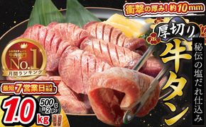 厚切り牛タン塩味 1kg（500g×２パック） 焼肉 BBQ 【767】