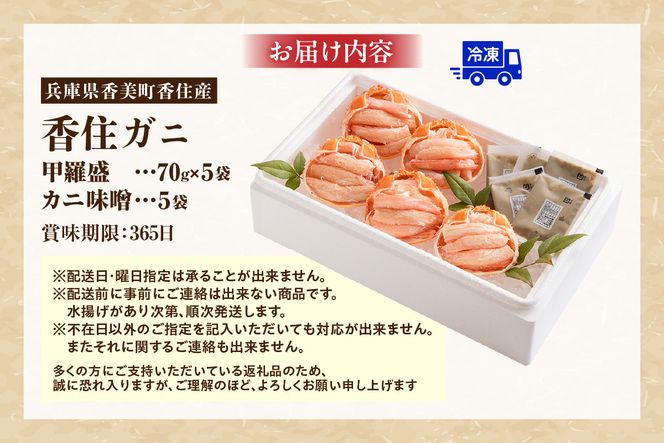《12/21まで年内発送》【香住ガニ甲羅盛り プチ贅沢！冷凍 甲羅盛り70g×5 カニ味噌10g×5袋】本場 香住産 急速冷凍 香住漁港 香美町 兵庫県 日本海 国産 かに ベニズワイガニ 甲羅 マルヤ水産 15000円 11-15