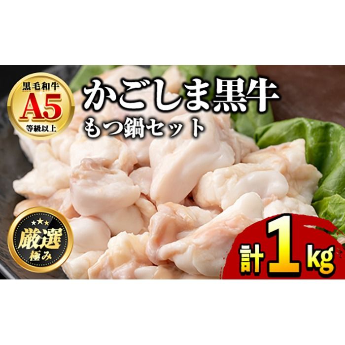 [0091725a]鹿児島県産黒毛和牛!A5牛もつ鍋セット(合計1kg・小腸約300g、スープ約700g) 牛肉 肉 和牛 冷凍 国産 お肉 なべ 鍋 もつ鍋[前田畜産たかしや]